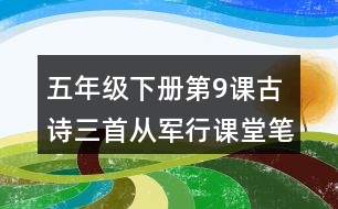 五年級(jí)下冊(cè)第9課古詩(shī)三首從軍行課堂筆記之句子解析