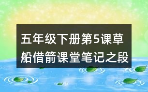 五年級(jí)下冊(cè)第5課草船借箭課堂筆記之段落劃分及大意