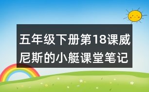 五年級(jí)下冊第18課威尼斯的小艇課堂筆記之重難點(diǎn)歸納