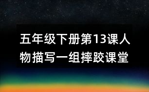 五年級(jí)下冊(cè)第13課人物描寫(xiě)一組摔跤課堂筆記之段落劃分及大意