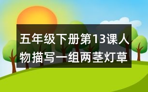五年級(jí)下冊(cè)第13課人物描寫(xiě)一組兩莖燈草課堂筆記作者簡(jiǎn)介