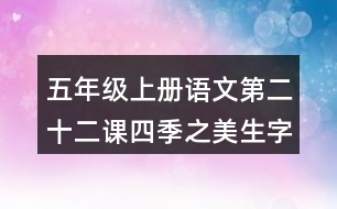 五年級(jí)上冊(cè)語文第二十二課四季之美生字組詞