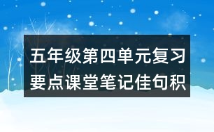 五年級(jí)第四單元復(fù)習(xí)要點(diǎn)課堂筆記佳句積累