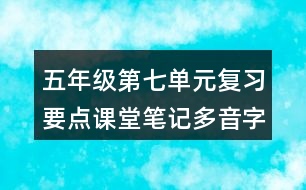 五年級第七單元復習要點課堂筆記多音字