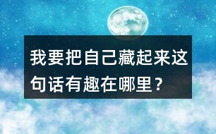 我要把自己藏起來這句話有趣在哪里？