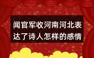 聞官軍收河南河北表達(dá)了詩(shī)人怎樣的感情