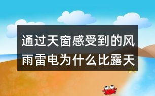通過天窗感受到的風雨雷電為什么比露天大十倍百倍？
