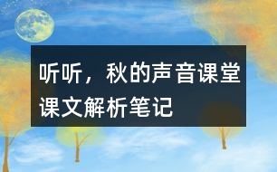 聽聽，秋的聲音課堂課文解析筆記