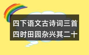 四下語文古詩詞三首四時(shí)田園雜興其二十五課堂筆記知識(shí)點(diǎn)