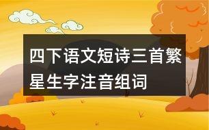 四下語(yǔ)文短詩(shī)三首繁星生字注音組詞