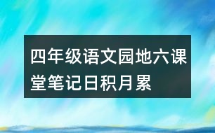 四年級(jí)語文園地六課堂筆記日積月累