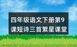 四年級語文下冊第9課短詩三首繁星課堂筆記之本課重難點(diǎn)
