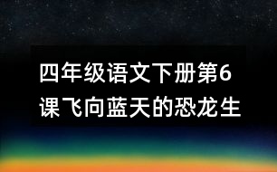 四年級語文下冊第6課飛向藍天的恐龍生字注音組詞