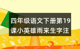 四年級(jí)語文下冊(cè)第19課小英雄雨來生字注音組詞