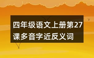 四年級(jí)語文上冊(cè)第27課多音字近反義詞