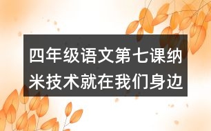 四年級(jí)語文第七課納米技術(shù)就在我們身邊生字組詞