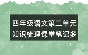 四年級(jí)語文第二單元知識(shí)梳理課堂筆記多音字