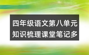 四年級(jí)語(yǔ)文第八單元知識(shí)梳理課堂筆記多音字