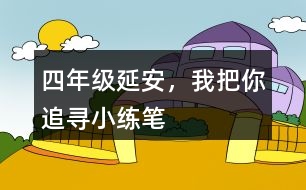 四年級(jí)延安，我把你追尋小練筆