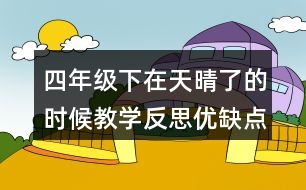 四年級下在天晴了的時候教學反思優(yōu)缺點