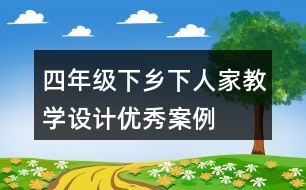 四年級下鄉(xiāng)下人家教學設計優(yōu)秀案例