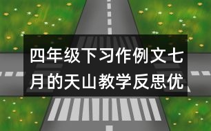 四年級下習(xí)作例文:七月的天山教學(xué)反思優(yōu)缺點(diǎn)
