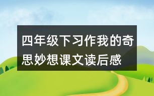 四年級下習作：我的奇思妙想課文讀后感