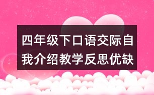 四年級下口語交際：自我介紹教學(xué)反思優(yōu)缺點(diǎn)