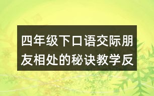 四年級(jí)下口語交際：朋友相處的秘訣教學(xué)反思優(yōu)缺點(diǎn)