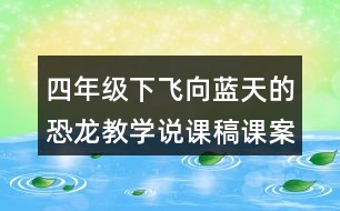 四年級下飛向藍天的恐龍教學(xué)說課稿課案