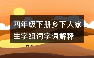 四年級(jí)下冊(cè)鄉(xiāng)下人家生字組詞字詞解釋