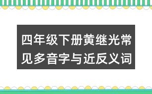 四年級(jí)下冊(cè)黃繼光常見(jiàn)多音字與近反義詞