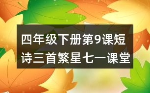 四年級(jí)下冊(cè)第9課短詩三首繁星七一課堂筆記之主要內(nèi)容