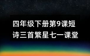 四年級(jí)下冊(cè)第9課短詩三首繁星七一課堂筆記之重難點(diǎn)歸納