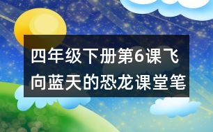 四年級下冊第6課飛向藍(lán)天的恐龍課堂筆記之句子解析