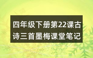 四年級(jí)下冊(cè)第22課古詩(shī)三首墨梅課堂筆記之字詞理解