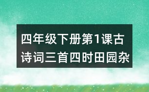 四年級下冊第1課古詩詞三首四時田園雜興其二十五課堂筆記之重難點歸納