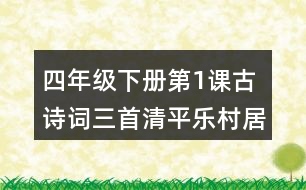 四年級(jí)下冊(cè)第1課古詩詞三首清平樂村居課堂筆記之字詞理解