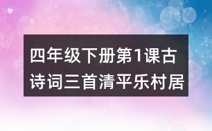四年級(jí)下冊(cè)第1課古詩(shī)詞三首清平樂村居課堂筆記之句子解析