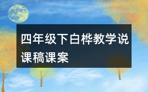四年級(jí)下白樺教學(xué)說(shuō)課稿課案