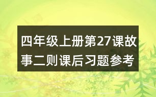 四年級上冊第27課故事二則課后習題參考答案