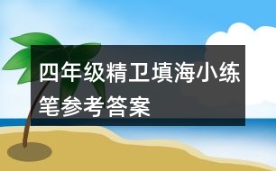 四年級精衛(wèi)填海小練筆參考答案
