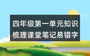 四年級第一單元知識梳理課堂筆記易錯(cuò)字詞