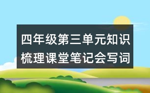 四年級(jí)第三單元知識(shí)梳理課堂筆記會(huì)寫詞語(yǔ)
