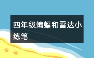 四年級蝙蝠和雷達(dá)小練筆