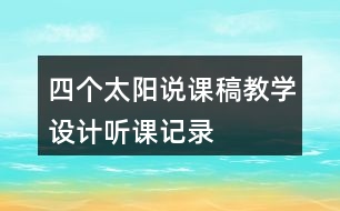 四個太陽說課稿教學(xué)設(shè)計(jì)聽課記錄