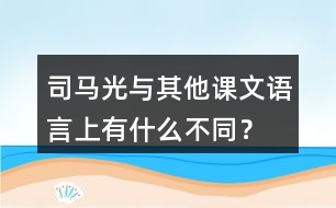 司馬光與其他課文語言上有什么不同？