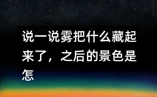 說一說霧把什么藏起來了，之后的景色是怎樣的？