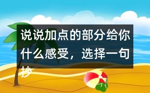說說加點的部分給你什么感受，選擇一句抄寫下來。