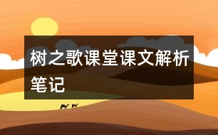 樹(shù)之歌課堂課文解析筆記